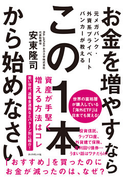 元メガバンク・外資系プライベートバンカーが教える お金を増やすなら この１本から始めなさい