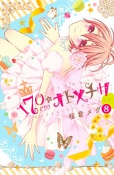 １７０ｃｍ★オトメチカ　分冊版（８）
