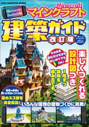 Nintendo Switch版 マインクラフト建築ガイド 改訂版