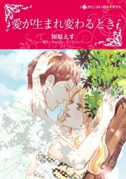 愛が生まれ変わるとき【分冊】 2巻
