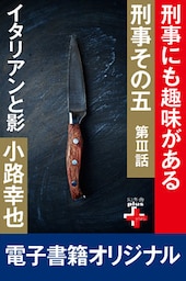 刑事その五３　イタリアンと影