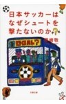 日本サッカーはなぜシュートを撃たないのか?
