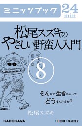 松尾スズキのやさしい野蛮人入門(8)　そんなに生きちゃってどうすんですか？