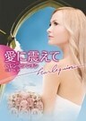 愛に震えて