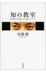 知の教室　教養は最強の武器である