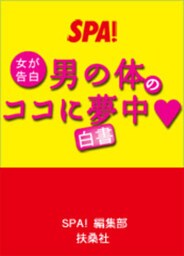 女が告白男の体のココに夢中白書