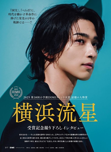 横浜流星 (DIME) | dマガジン