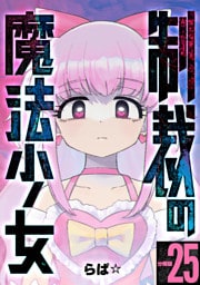 制裁の魔法少女 【分冊版】 25