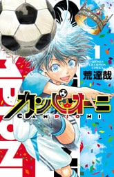 カンピオーニ　1