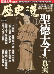 歴史道　聖徳太子の真実 表紙