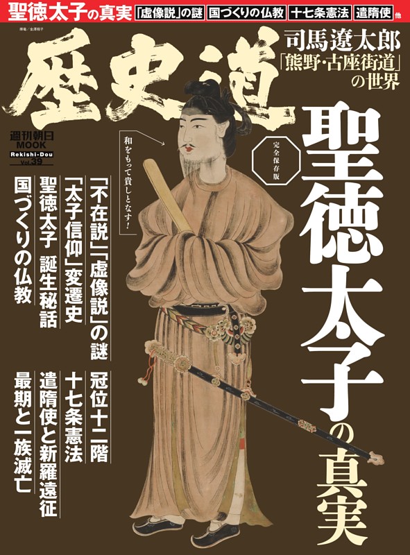 歴史道　聖徳太子の真実