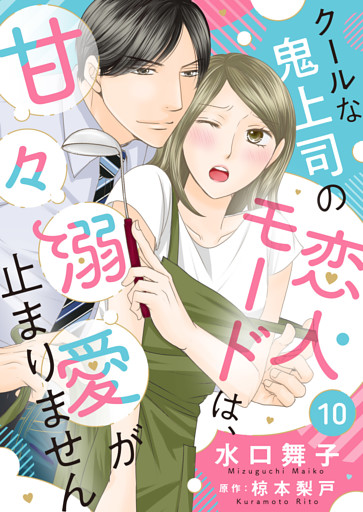 クールな鬼上司の恋人モードは、甘々溺愛が止まりません１０