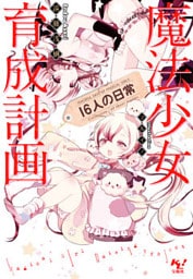 魔法少女育成計画16人の日常【電子版あとがき付】