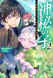 神秘の子 ～数秘術からはじまる冒険奇譚～（ノベル）２巻