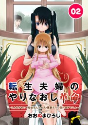 転生夫婦のやりなおし革命～こんなかわいく幼女化したら元・悪妻だって惚れ直すでしょ～　2話