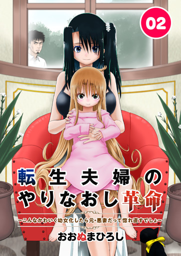 転生夫婦のやりなおし革命～こんなかわいく幼女化したら元・悪妻だって惚れ直すでしょ～　2話