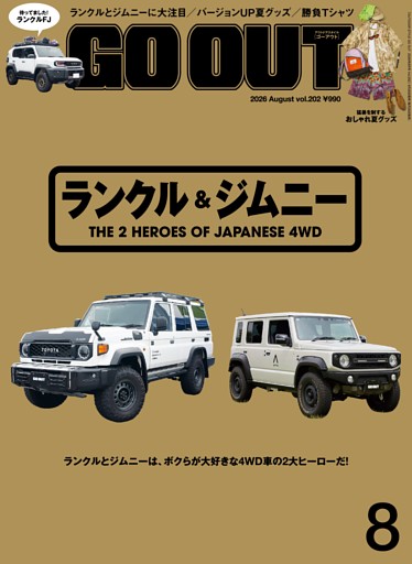 GO OUT 2026年8月号 Vol.202