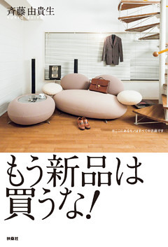 もう新品は買うな！