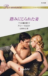 踏みにじられた妻　7つの愛の罪 Ｖ