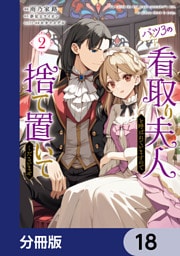バツ3の看取り夫人と呼ばれていますので捨て置いてくださいませ【分冊版】　18