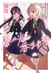 春の光に呑まれても【イラスト特典付】