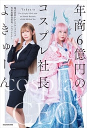 年商６億円のコスプレ社長