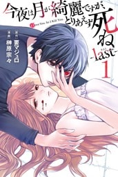 今夜は月が綺麗ですが、とりあえず死ね　－ｌａｓｔ－ 1～5巻セット