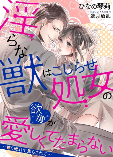 淫らな獣はこじらせ処女の欲情が愛しくてたまらない ～甘く痺れて焦らされて～