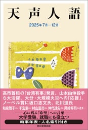 天声人語　2025年7月-12月