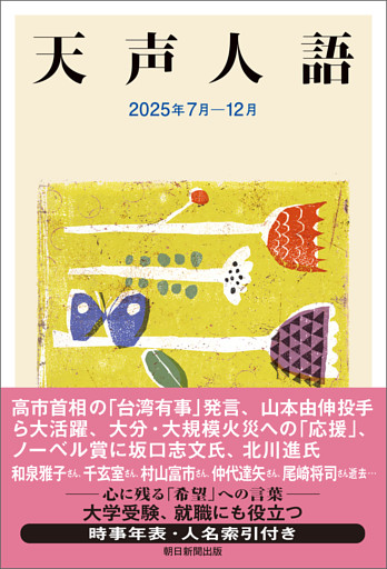 天声人語　2025年7月-12月