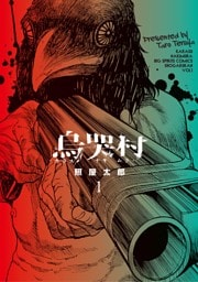 烏哭村－カラスナキムラ－