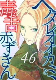 ヘタレオオカミと毒舌赤ずきん 第46話