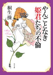 やんごとなき姫君たちの不倫