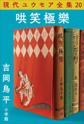 現代ユウモア全集 20巻 『哄笑極樂』　吉岡鳥平