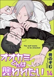 オオカミくんは襲われたい（分冊版）　【第14話】