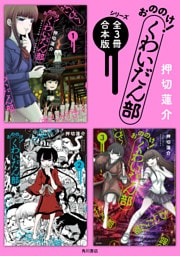 「おののけ！ くわいだん部」シリーズ【全3冊合本版】
