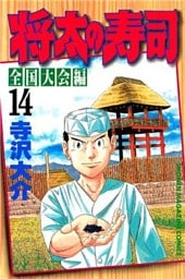 将太の寿司 全国大会編(14)