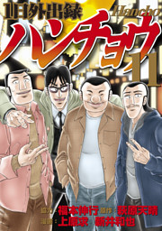 １日外出録ハンチョウ １１ 電子書籍 コミック 小説 実用書 なら ドコモのdブック