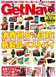 GetNavi2014年3月号