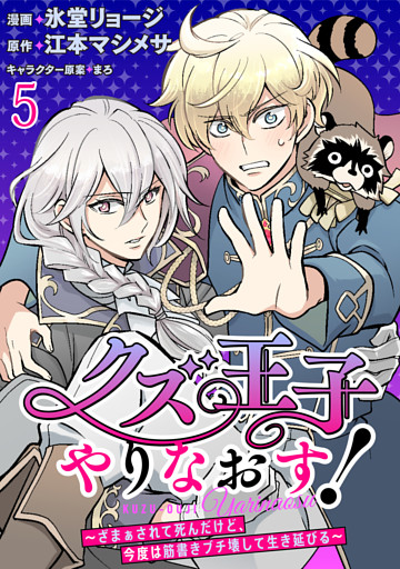 クズ王子やりなおす！ ～ざまぁされて死んだけど、今度は筋書きブチ壊して生き延びる～　連載版　第5話