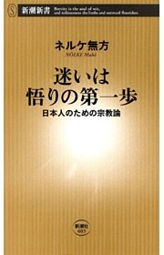 迷いは悟りの第一歩—日本人のための宗教論—（新潮新書）