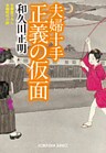 夫婦十手　正義の仮面
