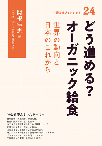 どう進める？　オーガニック給食