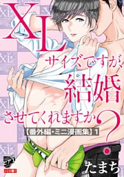 XLサイズですが、結婚させてくれますか？【番外編・ミニ漫画集】 1