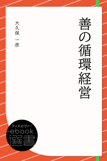 善の循環経営