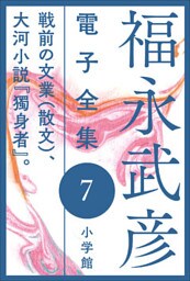 福永武彦 電子全集7　戦前の文業(散文)、大河小説『獨身者』。