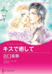 キスで癒して【分冊】 10巻