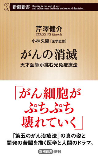 がんの消滅—天才医師が挑む光免疫療法—（新潮新書）
