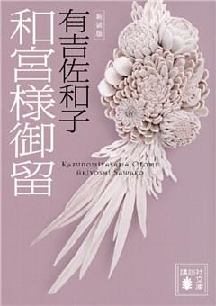 新装版　和宮様御留