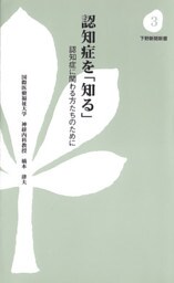 認知症を「知る」　認知症に関わる方たちのために